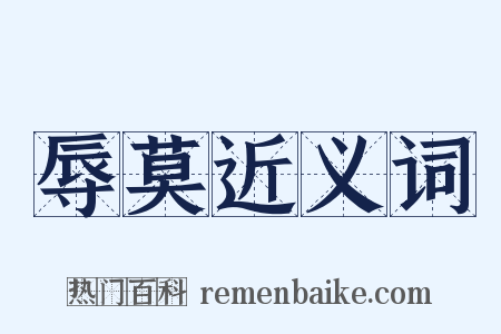 辱莫近义词是什么意思的图片